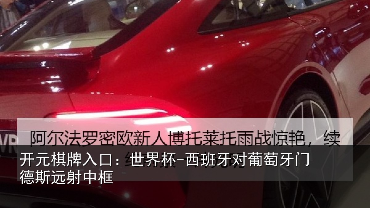 开元棋牌入口:世界杯-西班牙对葡萄牙门德斯远射中框
