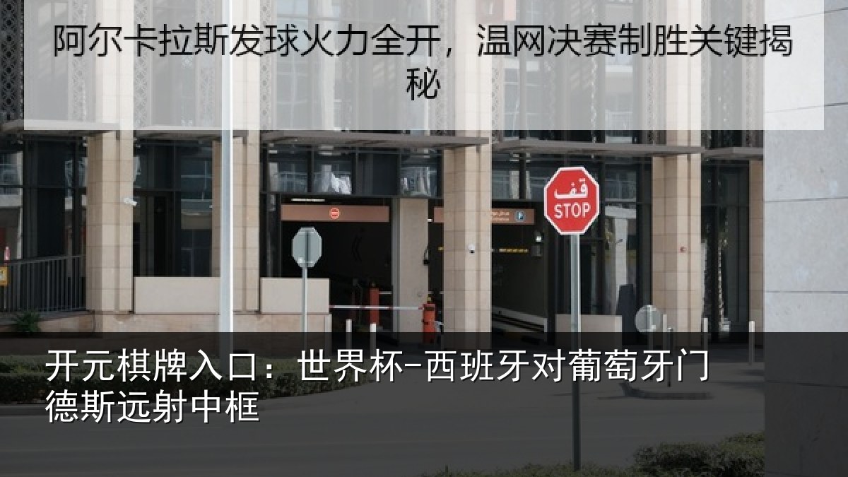 开元棋牌入口:世界杯-西班牙对葡萄牙门德斯远射中框