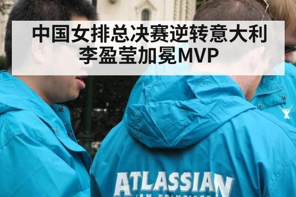 中国女排总决赛逆转意大利李盈莹加冕MVP