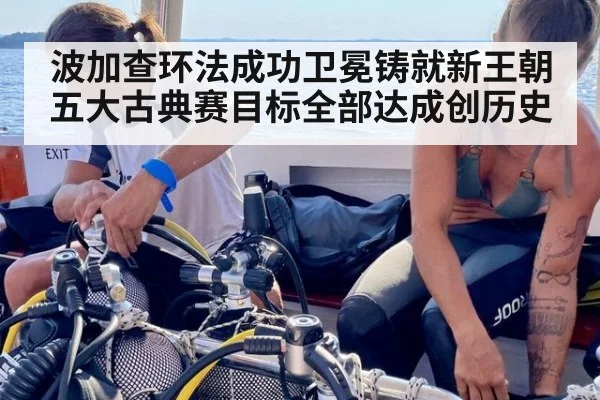 波加查环法成功卫冕铸就新王朝 五大古典赛目标全部达成创历史